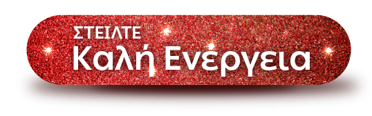 Στείλτε καλή ενέργεια