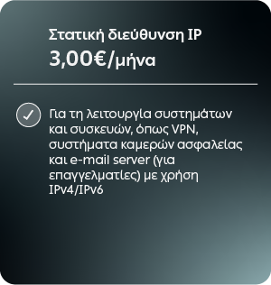 Στατική διεύθυνση IP