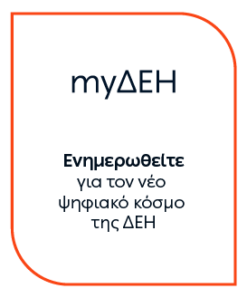 myΔΕΗ